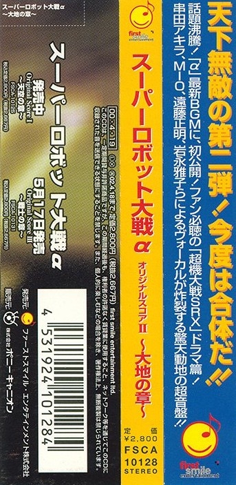 「スーパーロボット大戦α」オリジナルスコア2～大地の章～（新品・２０００年） Amazon.co.jp: スーパーロボット大戦α オリジナルスコア2 大地の章